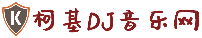 柯基DJ音乐网